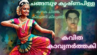 Malayalam poem recitation  Kavyanarthaki  Changampuzha Krishna Pilla  kanaka chilanka  padhyam [upl. by Tattan747]