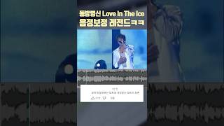 동방신기 Love in the ice 음정보정 레전드ㅋㅋㅋㅋㅋ 음정보정 튠 레전드 추천 [upl. by Okorih]