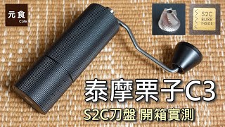 抽獎送 栗子C3 S2C刀盤 手搖咖啡磨豆機 開箱實測泰摩2022新品元食咖啡 [upl. by Schwenk]