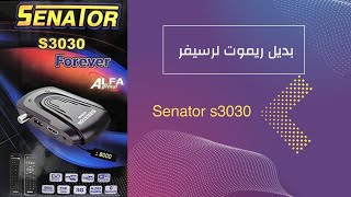 بديل ريموت سيناتور Senator s3030 [upl. by Mirna]