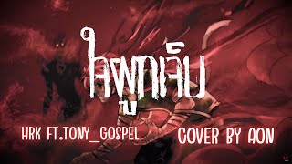 ใจผูกเจ็บ  cover by Aon [upl. by Gene]