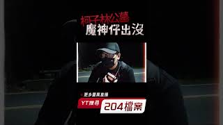 柯子林公墓 傳聞魔神仔出沒地 evp 靈異現象 探險 [upl. by Carey580]