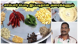 Sambar Podi சாம்பார் பொடி   Balajis kitchen [upl. by Hope]