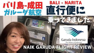 成田バリ島ガルーダエアライン直行便レビューNaik Garuda BaliNarita flight review 【Bali241】 [upl. by Noyad]