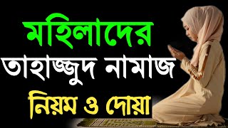 তাহাজ্জুদ নামাজের নিয়ম  মহিলাদের তাহাজ্জুদ নামাজের নিয়ম  tahajjud namaz porar niom  tahajud namaz [upl. by Kenwrick]