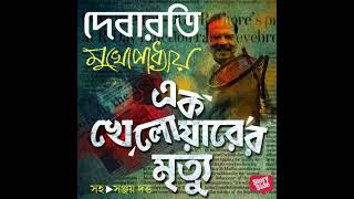 Bengali  Ek Khelowarer Mrityu by Debarati Mukhopadhyay [upl. by Sartin13]