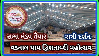 Dwishtabdi Mahotsav  VADTAL DHAM  Night View  સભા મંડપ તૈયાર [upl. by Nodyl191]