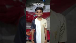 কাকু ও কাকু kaku o kaku shots tuihamkevulejarepaglajonomermoton funny [upl. by Krahling]