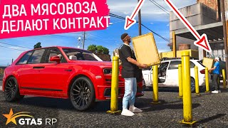 КОНТРАКТ ВДВОЕМ МЯСНОЙ ДЕНЬ ФАРМИМ В GTA 5 RP ОРГАНИЗАЦИЯ И КОНТРАКТЫ КОНТРАКТ МЯСО В ГТА 5 РП [upl. by Iinde]