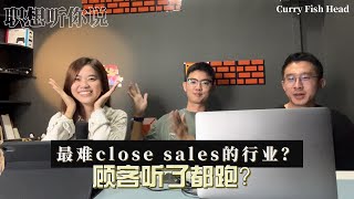 【职想听你说】EP1 最难close sales的行业之一！顾客听了都跑？ feat HuiBing [upl. by Shaikh]