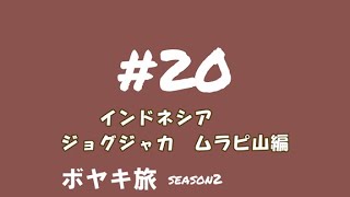 20 インドネシア ジョグジャカ ムラピ山編 ボヤキ旅 [upl. by Vijar]