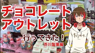 【芥川製菓】アウトレットチョコレート買ってきた！ [upl. by Eamanna327]