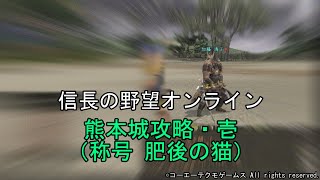 熊本城攻略・壱（称号 肥後の猫） 令和5年12月 信長の野望オンライン [upl. by Rutger]