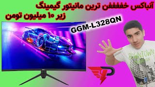 آنباکس مانیتور گیمینگ G مدل GGML328QN [upl. by Drofnats]