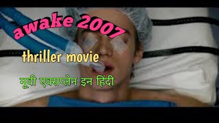 awake 2007 hollywood thriller movie explain in Hindi movie [upl. by Alleusnoc389]