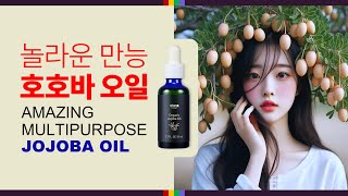 JELEE 57  놀라운 만능 호호바오일 Amazing multipurpose jojoba oil 300 [upl. by Juliano]