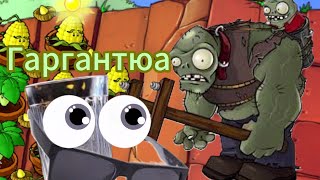 ГАРГАНТЮА 17 Plants vs Zombies [upl. by Cuthbert]