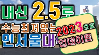 내신25로 합격하는 인서울대학교 [upl. by Taub805]