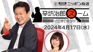 【辛坊治郎】2024年4月17日 ズーム そこまで言うか！ [upl. by Eleinad]