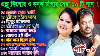 Andrew Keshore and Konok Chapa 10 best Song Part1  এন্ড্রু কিশোর এবং কনক চাঁপার সেরা ১০ টি গান। [upl. by Hgiellek]