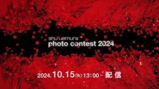 shu uemura photo contest 2024 [upl. by Nowaj]