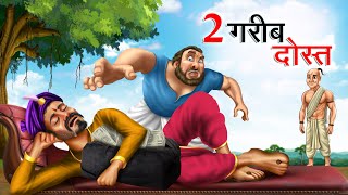 दो गरीब दोस्त  DO GAREEB DOST  Hindi Story  Hindi Kahaniya Moral Stories  cartoon story [upl. by Paxton]