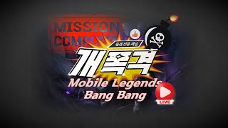 폭요일  mobile legends Mlbb [upl. by Frannie446]