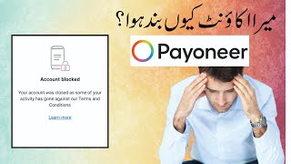 Payoneer Account Blocked  My Payoneer Account Banned  Why payoneer Banned 2024 [upl. by Launame]