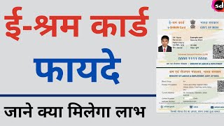 e shram card benefits  e shramik card ke fayde [upl. by Marcellina]