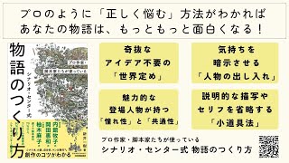 『プロ作家・脚本家たちが使っている シナリオ・センター式 物語のつくり方』（日本実業出版社）23年7月28日発売！重版出来！！ [upl. by Eiresed]