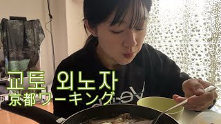 교토 외노자의 노동 브이로그  아침 6시 반에 오픈하는 이자카야🍶 居酒屋のバイト、京都日常 [upl. by Ardra]