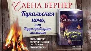 Елена Вернер «Купальская ночь или Куда приводят желания» [upl. by Annaet193]