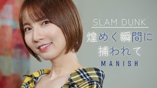 【SLAM DUNK】煌めく瞬間に捕われて  MANISH cover by Seira [upl. by Enhpad]