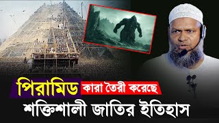 পিরামিড কে তৈরী করেছে শক্তিশালী জাতির ইতিহাস  শায়খ আব্দুর রাজ্জাক বিন ইউসুফ [upl. by Niassuh]