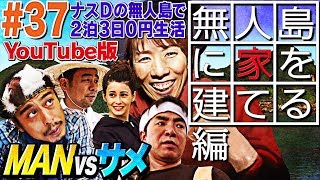 【37】ナスDの無人島で2泊3日0円生活 MAN vsサメ③ 無人島に家を建てる編CrazyD’s Survival Building a Hut on a Desert Island [upl. by Luce]