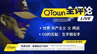 QTown全评论09012024期 很多美国人三个月后将踏上逃亡路！支持乌克兰就是支持深层政府！ 深层政府已控制美加英法德澳的联邦机构！中国人正经历被东西方共产主义收割的苦难！ [upl. by Leval680]