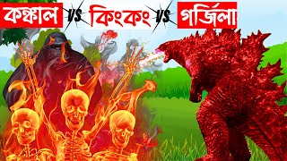 কঙ্কাল vs কিংকং vs গর্জিলা  Bangla Cartoon  Bhuter Cartoon  Rupkothar Golpo  Tuni Bengali Story [upl. by Boutis]