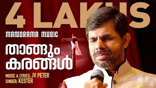 Thangum Karangal  J V Peter  Kester  Malayalam Christian Devotional Songs [upl. by Harleigh]