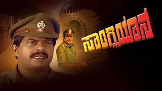 Sangliyana Kannada ShankarNagMovies [upl. by Arihsan290]