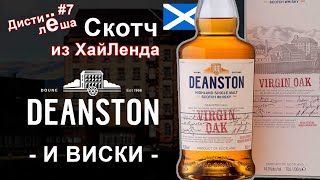 Виски из Хайленда Deanston Virgin Oak  Обзор Винокурня  магазин Barica [upl. by Cesaro]