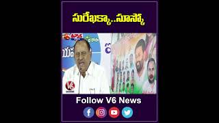 సురేఖక్కా సూస్కో  Konda Surekha  Prakash Reddy  V6Teenmaar [upl. by Laurel977]