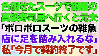 【スカッとする話】〇〇を連れて色褪せたスーツで銀座の高級寿司屋へ行くと元旦那が「ボロボロスーツの貧乏人は太巻きで十分w一生店に足を踏み入れるなw」⇒私「今月で契約終了です」実は…ｗ【修羅場】 [upl. by Haeli]