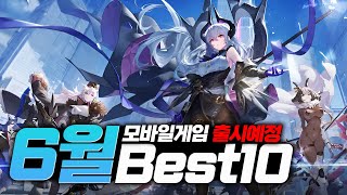 여러 장르 포함 24년 6월 신작 모바일게임 출시예정 기대작 총정리 BEST10 [upl. by Yramesor865]