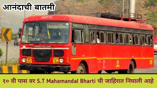 ST Mahamandal Bharti 2024  महाराष्ट्र राज्य परिवहन महामंडळ भरती 2024  नवीन जाहिरात [upl. by Terrej]