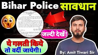 सावधान  Bihar police 2024  एक गलती वर्दी गई 😱  Bihar police official Notice देखो [upl. by Serdna]