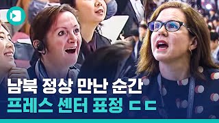 남북 정상 만나는 순간 내외신 기자들 반응 모음avi  비디오머그 [upl. by Namlas215]