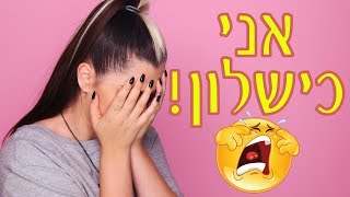 אתגר איפור מלא ב5 דקות [upl. by Naneik]