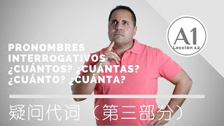 A1 第十二课  疑问代词 Pronombres interrogativos ¿cuántos ¿cuántas 第三部分 學習西班牙語 学习西班牙语 [upl. by Martinson]