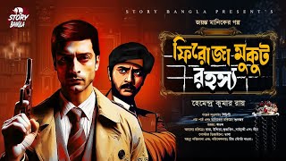 Detective Story  ফিরোজা মুকুট রহস্য  Hemendra Kumar Roy  Story Bangla [upl. by Otte]