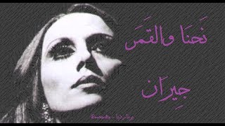 فيروز  نحنا والقمر جيران  Fairouz  Nehna wel amar jiran [upl. by Jala]